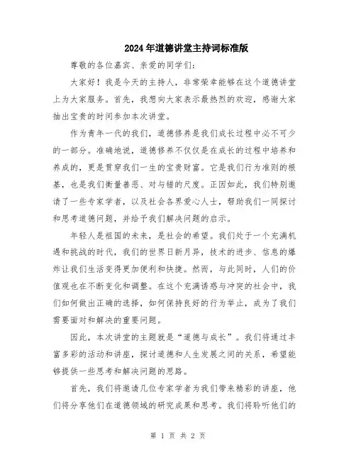 2024年道德讲堂主持词标准版