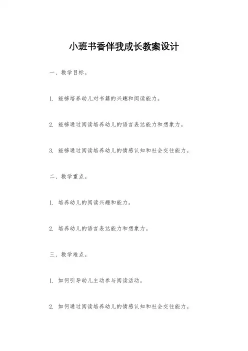 小班书香伴我成长教案设计