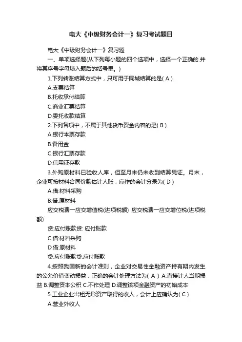 电大《中级财务会计一》复习考试题目
