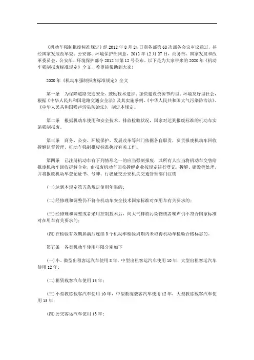 2020年《机动车强制报废标准规定》全文