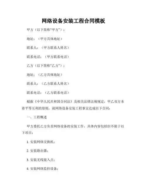 网络设备安装工程合同模板