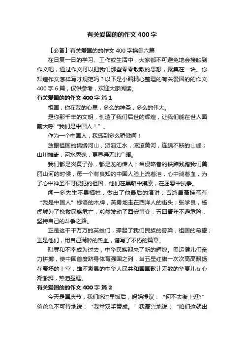 有关爱国的的作文400字