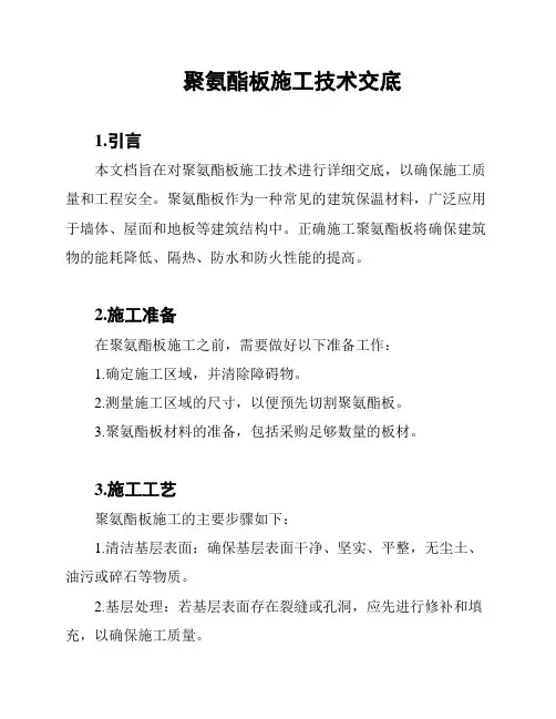 聚氨酯板施工技术交底