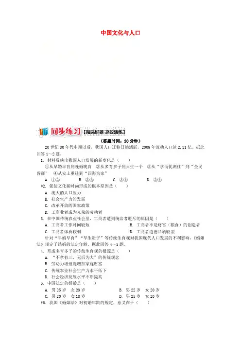 高中地理第一章人口与环境第四节地域文化与人口中国文化与人口练习湘教版必修