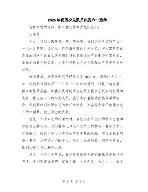 2024年优秀少先队员庆祝六一致辞