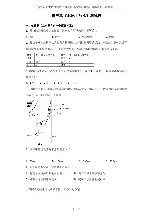 (完整版)人教版高中地理必修一第三章《地球上的水》测试试题(含答案)