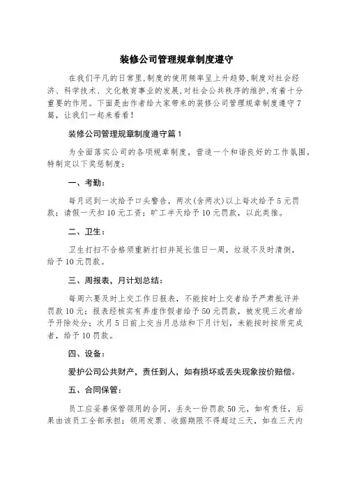 装修公司管理规章制度遵守
