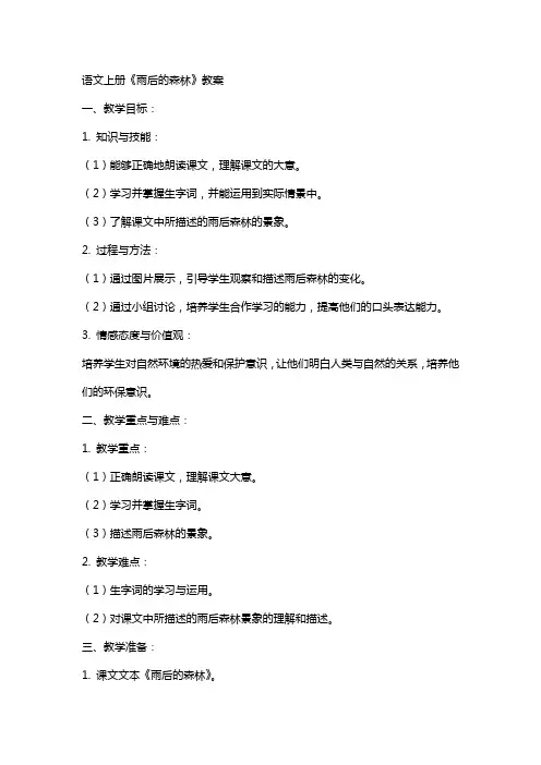 语文上册《雨后的森林》教案