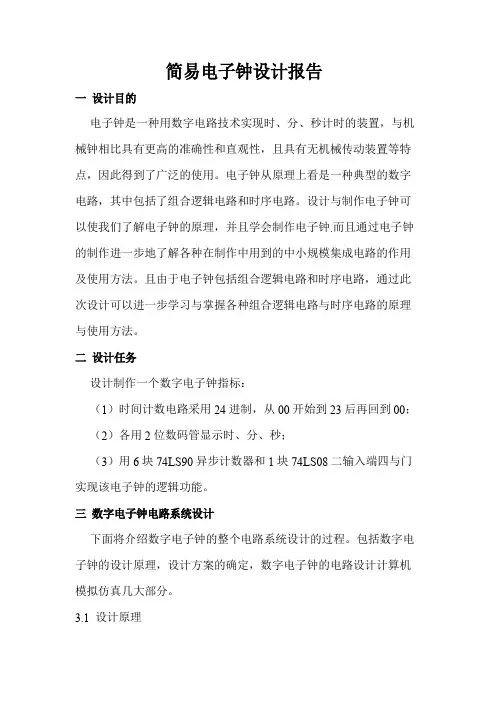 简易电子钟设计报告