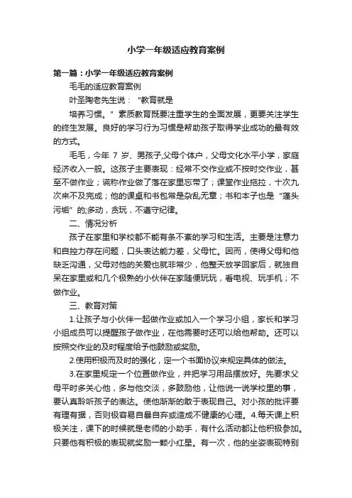 小学一年级适应教育案例