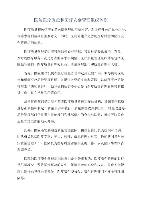 医院医疗质量和医疗安全管理组织体系
