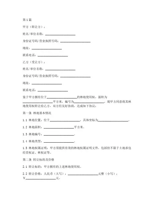 林地转让合同协议书范本(3篇)