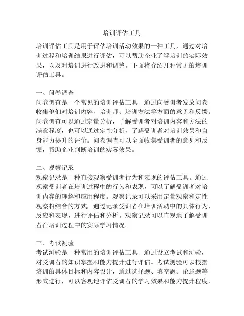 培训评估工具