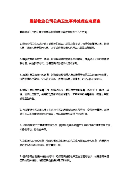 最新物业公司公共卫生事件处理应急预案