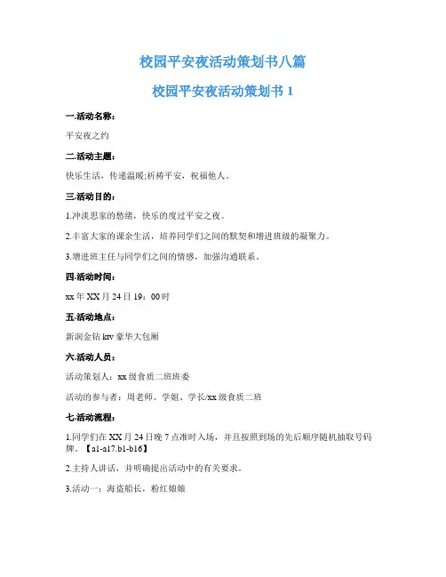 校园平安夜活动策划书八篇