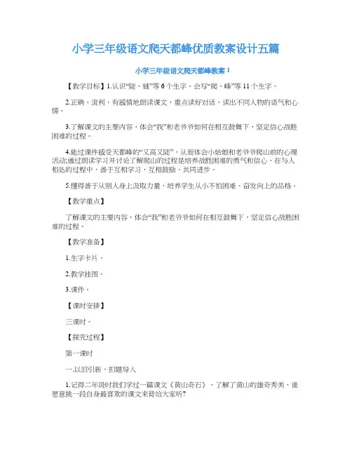 小学三年级语文爬天都峰优质教案设计五篇