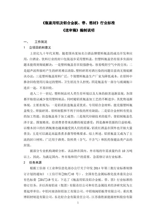 行业标准《瓶盖用铝及铝合金板带箔》-编制说明(送审稿)