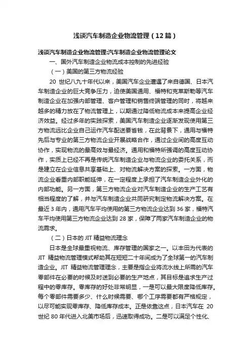 浅谈汽车制造企业物流管理（12篇）