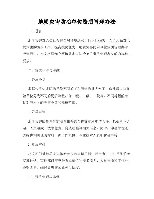 地质灾害防治单位资质管理办法