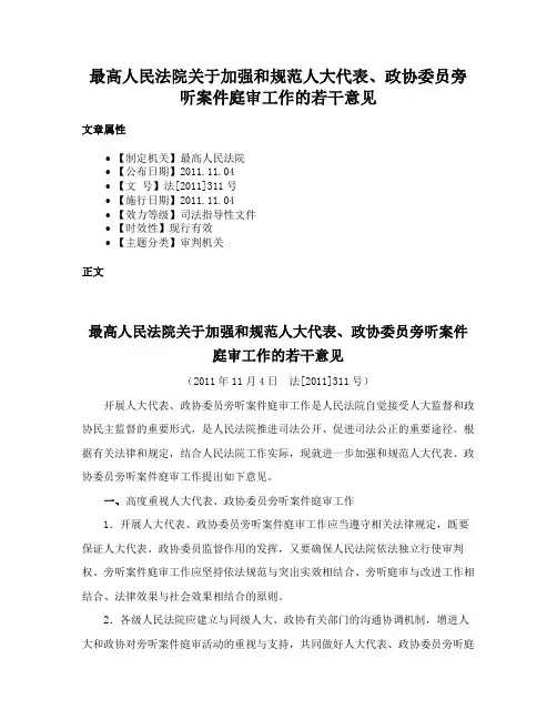 最高人民法院关于加强和规范人大代表、政协委员旁听案件庭审工作的若干意见