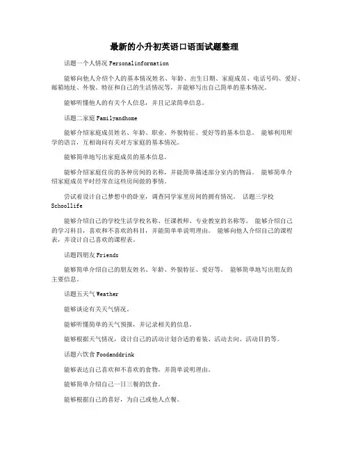 最新的小升初英语口语面试题整理