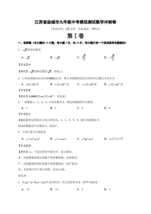 2020年江苏省盐城市中考数学模拟冲刺卷(解析版)