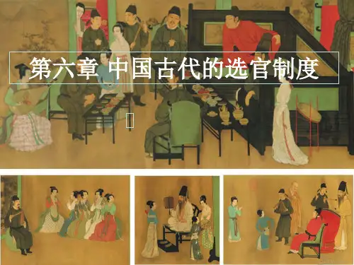 中国古代的选官制度(1)