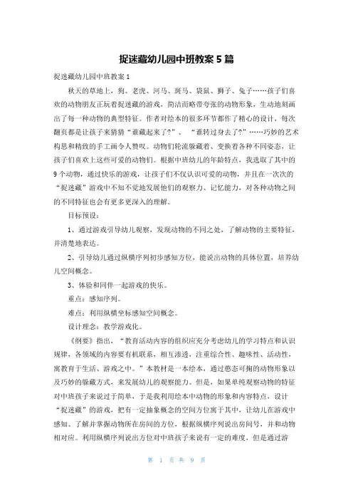 捉迷藏幼儿园中班教案5篇