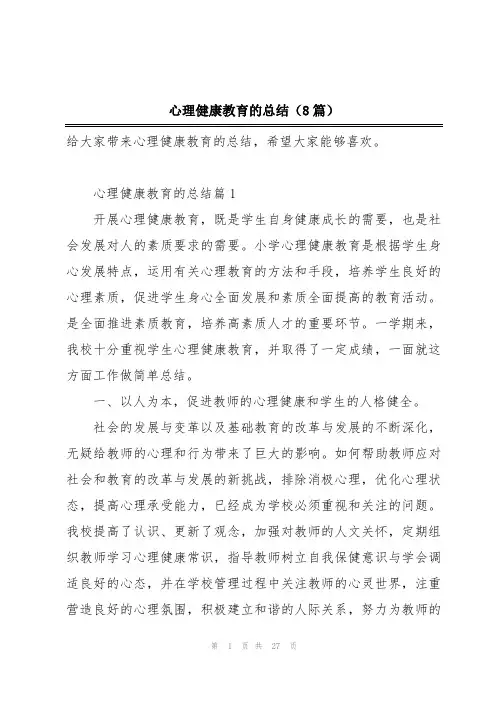 心理健康教育的总结(8篇)