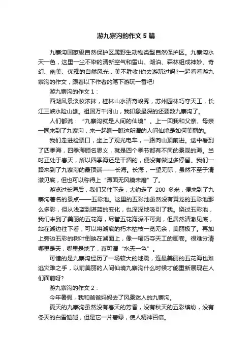 游九寨沟的作文5篇