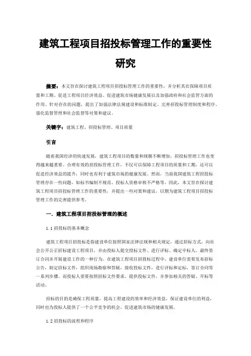 建筑工程项目招投标管理工作的重要性研究