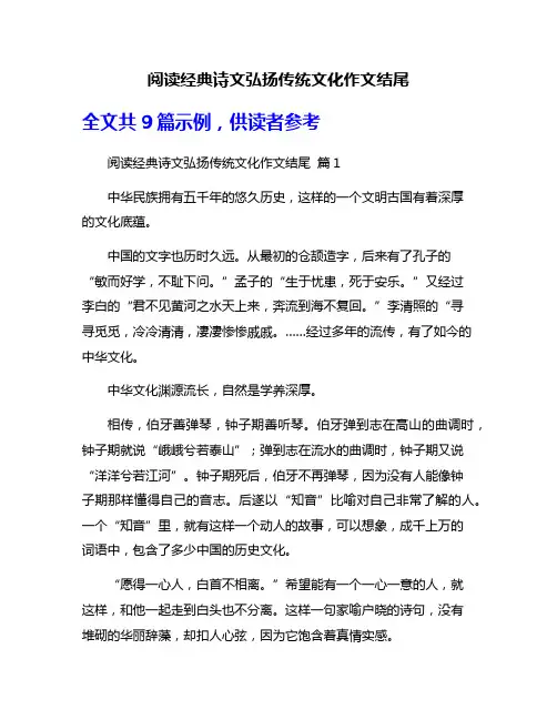 阅读经典诗文弘扬传统文化作文结尾