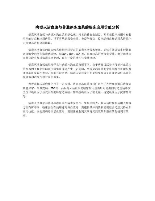 病毒灭活血浆与普通冰冻血浆的临床应用价值分析