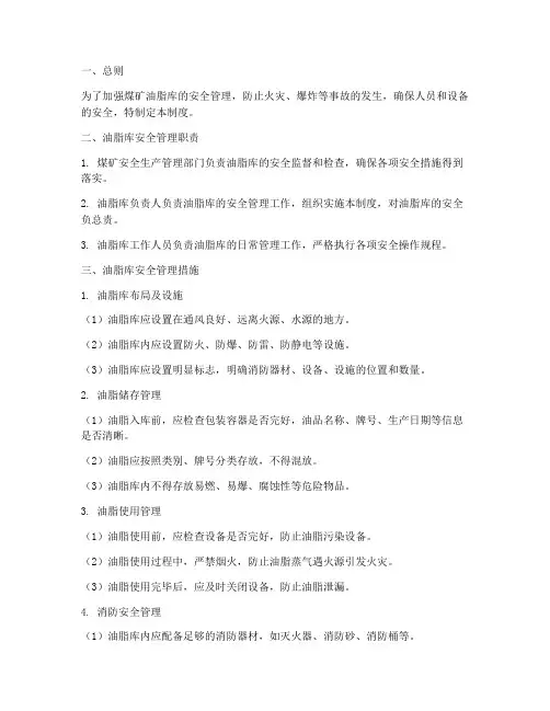 煤矿油脂库安全管理制度