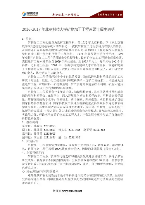 2016-2017年北京科技大学矿物加工工程系硕士招生说明