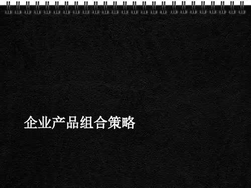 产品组合策略