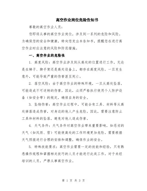高空作业岗位危险告知书