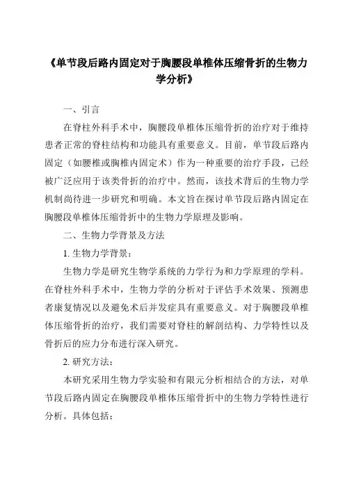 《单节段后路内固定对于胸腰段单椎体压缩骨折的生物力学分析》