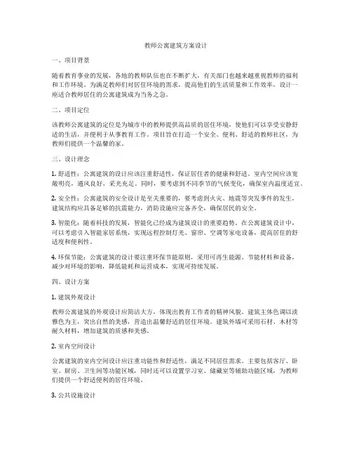 如何做教师公寓建筑方案设计