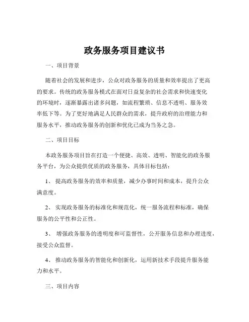 政务服务项目建议书