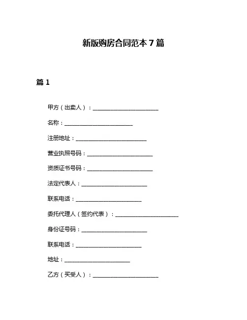 新版购房合同范本7篇