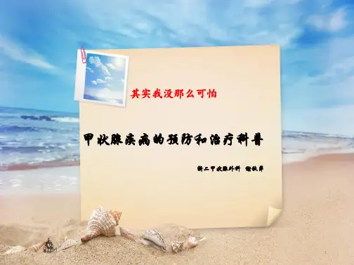 甲状腺的科普宣教精品PPT课件
