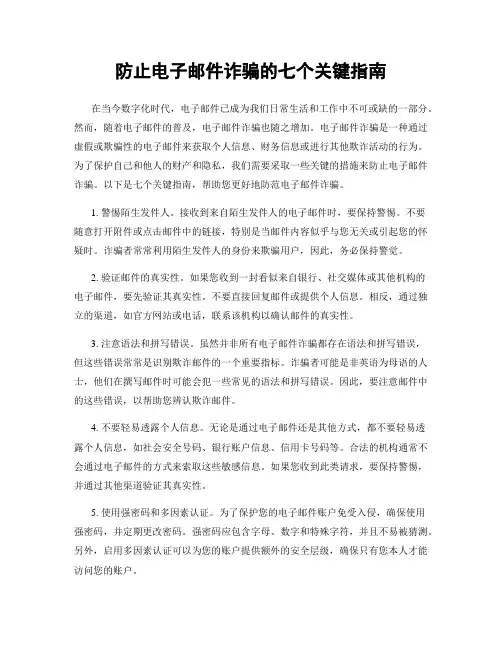 防止电子邮件诈骗的七个关键指南