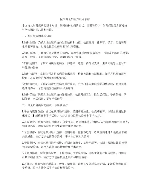 医学概论妇科知识点总结