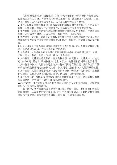 文件管理的基本概念