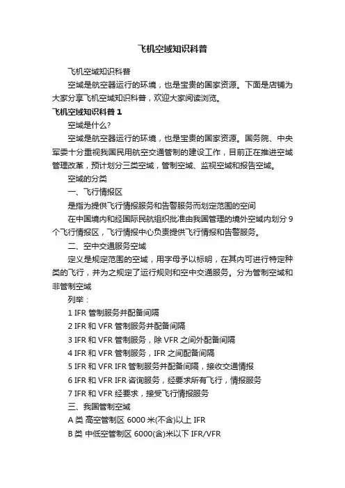 飞机空域知识科普