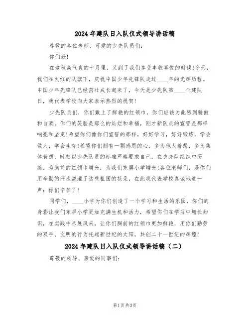 2024年建队日入队仪式领导讲话稿（二篇）