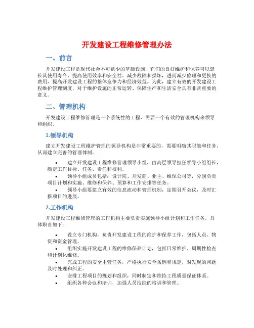 开发建设工程维修管理办法