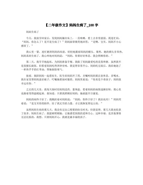 【二年级作文】妈妈生病了_100字