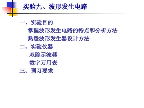 实验九波形发生器